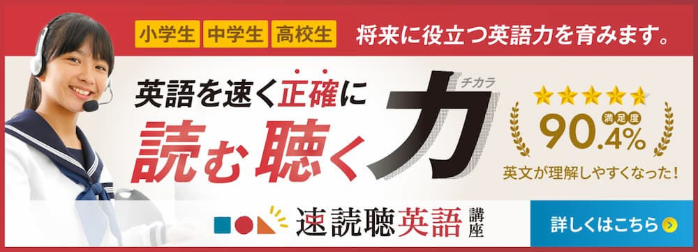 速読聴英語講座 詳しくはこちら